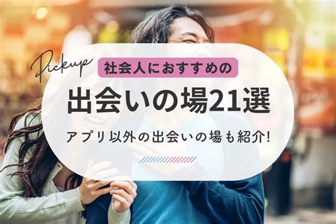 香川 出会い系|香川の出会いの場おすすめ6選。人気の場所やアプリで出会う方。